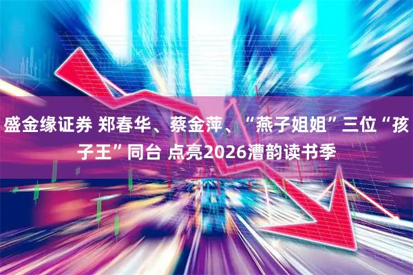 盛金缘证券 郑春华、蔡金萍、“燕子姐姐”三位“孩子王”同台 点亮2026漕韵读书季